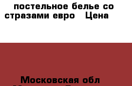 постельное белье со стразами евро › Цена ­ 3 000 - Московская обл., Москва г. Домашняя утварь и предметы быта » Постельное белье   . Московская обл.